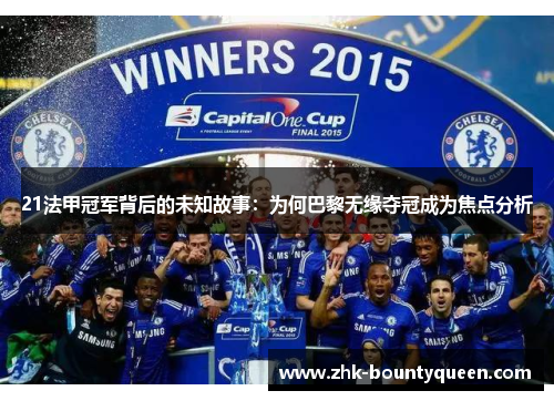 21法甲冠军背后的未知故事：为何巴黎无缘夺冠成为焦点分析