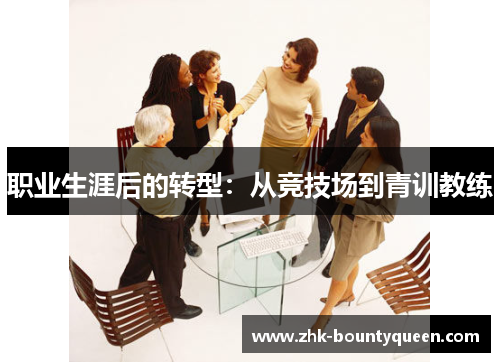 职业生涯后的转型：从竞技场到青训教练