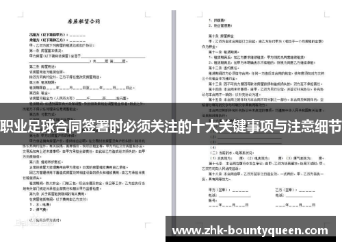 职业足球合同签署时必须关注的十大关键事项与注意细节