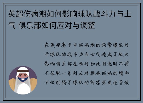 英超伤病潮如何影响球队战斗力与士气 俱乐部如何应对与调整