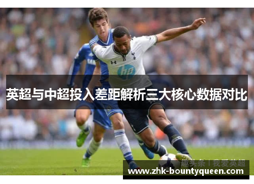 英超与中超投入差距解析三大核心数据对比