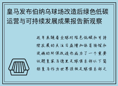 皇马发布伯纳乌球场改造后绿色低碳运营与可持续发展成果报告新观察
