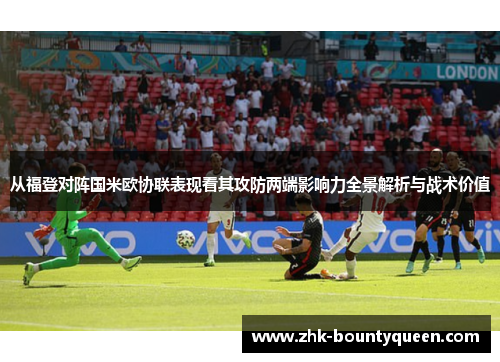 从福登对阵国米欧协联表现看其攻防两端影响力全景解析与战术价值