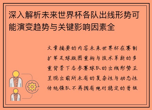 深入解析未来世界杯各队出线形势可能演变趋势与关键影响因素全