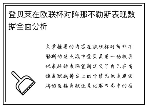 登贝莱在欧联杯对阵那不勒斯表现数据全面分析