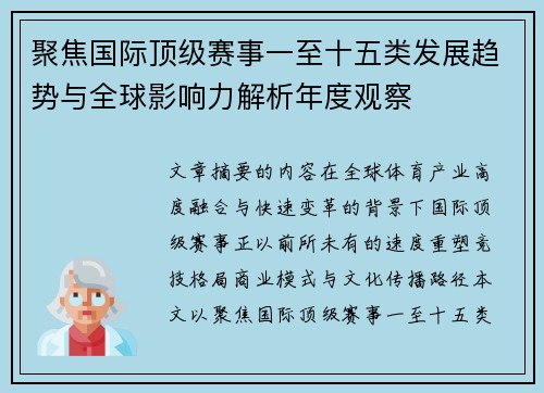 聚焦国际顶级赛事一至十五类发展趋势与全球影响力解析年度观察