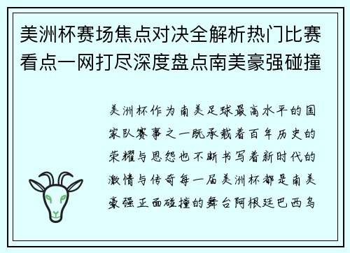 美洲杯赛场焦点对决全解析热门比赛看点一网打尽深度盘点南美豪强碰撞瞬间