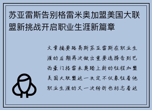 苏亚雷斯告别格雷米奥加盟美国大联盟新挑战开启职业生涯新篇章