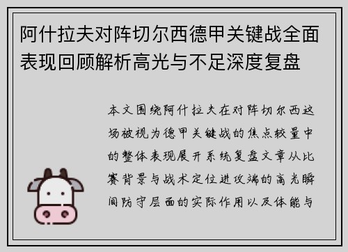 阿什拉夫对阵切尔西德甲关键战全面表现回顾解析高光与不足深度复盘