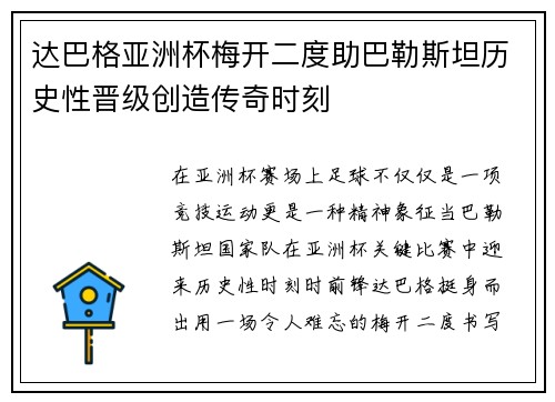 达巴格亚洲杯梅开二度助巴勒斯坦历史性晋级创造传奇时刻