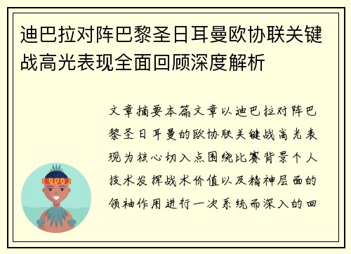 迪巴拉对阵巴黎圣日耳曼欧协联关键战高光表现全面回顾深度解析