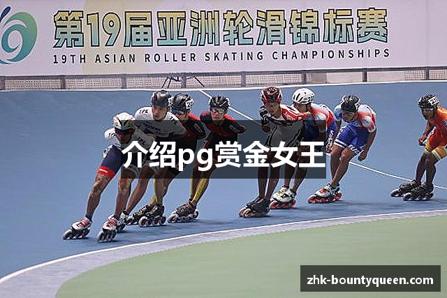 介绍pg赏金女王